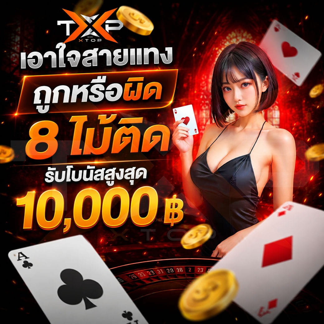 XTOP666 ตัวท็อปสล็อตออนไลน์ API แท้ ระบบปลอดภัย ฝากถอนแม่นยำ